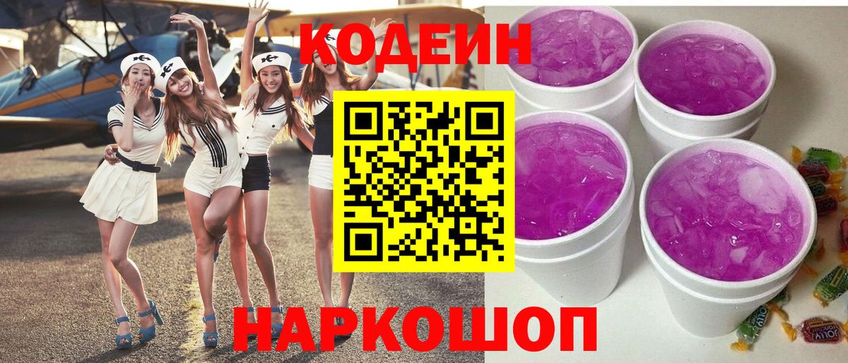 Кодеин напиток Lean (лин) Фурманов